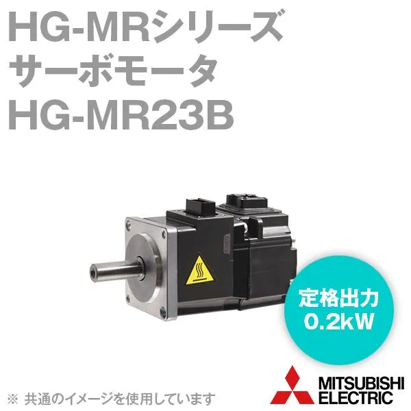 三菱電機 HG-MR23B サーボモータ HG-MRシリーズ 電磁ブレーキ付 (超低慣性・小容量) (定格出力容量 0.2kW) (慣性モーメント 0.109J) NN