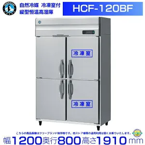 HCF-120BF ホシザキ 業務用恒温高湿庫 エアー冷却方式 冷凍室付 三相200V 業務用冷蔵庫 hoshizaki 耐久性 断熱性 厨房機器 厨房 店舗用 レストラン 飲食店 カフェ 居酒屋 別料金にて 設置 入替 廃