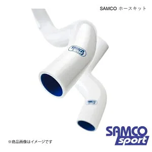 SAMCO サムコ インテークホースキット ポロ 9N/1.8T BJX 06～ ホース本数:1本 白/ホワイト 40TB2055
