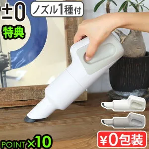 【選べる2大特典付】 掃除機 コードレス ハンディ 小型 紙パック不要 軽量プラスマイナスゼロ ハンディクリーナー H112 ±0 Handy Cleanerプラマイ プラマイゼロ コードレス掃除機 クリーナー◇充