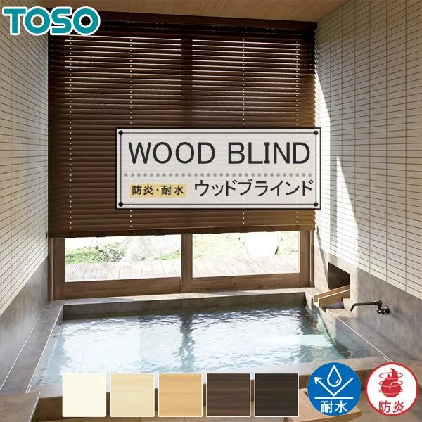 木目調ブラインド TOSO 防炎・耐水 ベネウッド50 幅180.5～199cm×丈201～220cm 標準ループコードタイプ ラダーコード仕様 トーソー オーダー