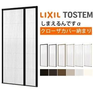網戸 後付用 しまえるんですα 144194～144206 巾Aw1440×高さAh1940～2060mm クローザカバー納まり 親子用 片側収納 リクシル LIXIL 横引き 引き分け収納網戸