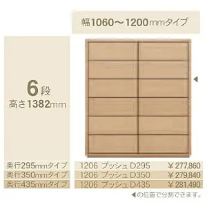 コモ 1206プッシュ6段チェストH1382奥行3タイプ：295/350/435mm幅：300~600mm(1cm単位でオーダー可能)カラー：9色対応送料無料(玄関前配送)北海道・沖縄・離島は除く