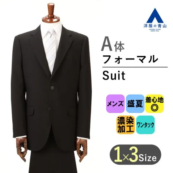 【洋服の青山】盛夏 A体 標準型 夏用 礼服 喪服 サマーフォーマル メンズ ブラック 黒 シングル スタンダードフォーマル 清涼 ブラックスーツ 冠婚葬祭