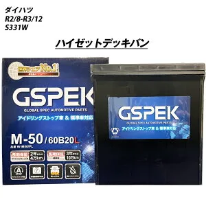 【 ダイハツ ハイゼットデッキバン 】 S331W R2/8-R3/12 標準地仕様車 バッテリー GSPEK Wシリーズ W-M50/PL 【H04006】