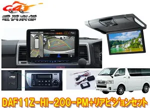 【取寄商品】DAF11Z-HI-200-PM+RSH10XS-R-Sハイエース200系(標準ルーフ)用パノラミックビュー対応フローティングビッグX+リアビジョンSET