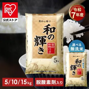 ＼クーポン利用で15kgが実質8,480円！／【令和7年産100％使用】白米 無洗米 和の輝き ブレンド米 5kg 10kg (5kg×2袋) 15kg (5kg×3袋) 密封新鮮パック 脱酸素剤入り 米 お米 国産 5キロ 10キロ 15キロ 低