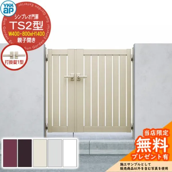 【無料★特典付】門扉 シンプレオ門扉 TS2型 親子開き・門柱セット 呼称：04・08-14(W400・800×H1400) YKKap シンプレオ門扉 HME-V-TS2 縦スリット 打掛錠1型付