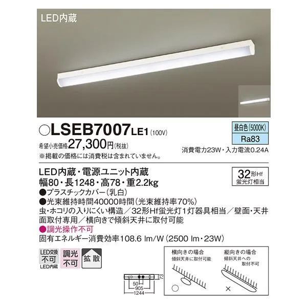 安心のメーカー保証【送料無料】Ｔ区分 パナソニック LSEB7007LE1 （LGB52110LE1相当品） キッチンライト LED 実績20年の老舗
