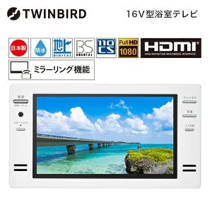 お風呂テレビ 浴室テレビ 16V型 ツインバード TWINBIRD 16型 16インチ VB-BB162W ホワイト 浴室取り付け用 防水テレビ お風呂場テレビ 浴室 テレビ 設置工事必要 工事必要 ミラーリング iPhone Youtube NE