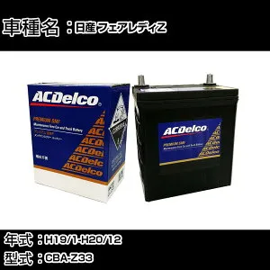 カーバッテリー 日産 フェアレディZ H19/1-H20/12 CBA-Z33 3500cc/標準地仕様車 適合参考 ACデルコ SMF55B24L カーメンテナンス 車検整備 自動車用品 【H22003】