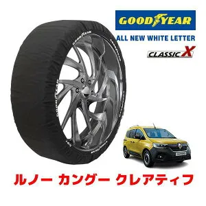 【GOODYEAR 正規品】グッドイヤー スノーソックス 布製 タイヤチェーン CLASSIC X / Lサイズ ルノー カングー クレアティフ / 3BA-KFKH5H タイヤサイズ：205/60R16 16インチ用