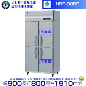 HRF-90BF ホシザキ 自然冷媒冷凍冷蔵庫 業務用冷蔵庫 ノンフロン インバータ別料金にて 設置 入替 回収 処分 廃棄 クリーブランド