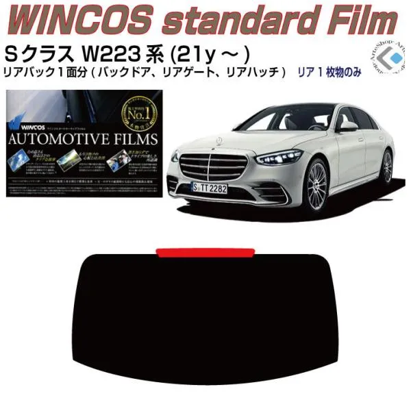 リアのみ断熱 ベンツＳクラス W223系(21y～)◇単品カット済みフィルム