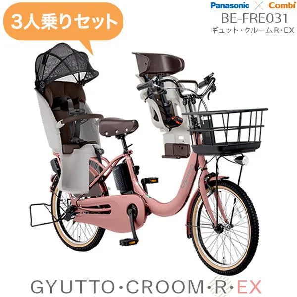 電動自転車 3人乗りセット 子供乗せ ギュットクルームR EX 20 BE-FRE031 2022 パナソニック 20inch 16Ah 電動アシスト 子乗せ自転車 M:アズキクリーム