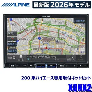 【2026年モデル】最新地図(2025年度版) X8NX2 ALPINE アルパイン BIGX ビッグX8型カーナビゲーション トヨタ 200系ハイエース スーパーGL標準ボディ専用