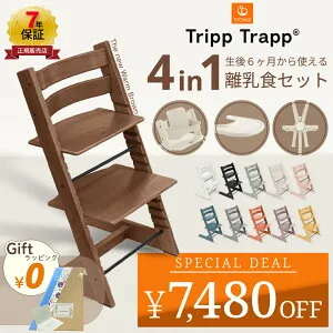 7,480円OFF 【正規販売店】 ストッケ トリップトラップ 4in1 4点 セット ハイチェア ベビーセット ハーネス トレイ 離乳食 木製 北欧 イス ベビー 正規品 7年保証 STOKKE TRIPP TRAPP ベビーチェア 出産