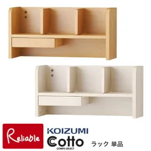 9%OFFクーポン! 2026年度 コイズミ コットコンポセレクト ラック 単品 HCA-539WW HCA-569NS 引き出し付き 本棚 収納 システムベッド ロフトベッド 学習机 koizumi【S/134】【koi10】【po-3】