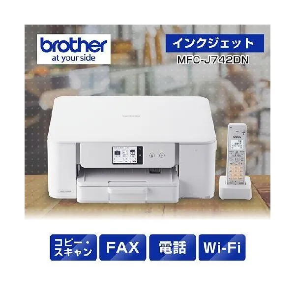 【長期保証付】ブラザー(brother) MFC-J742DN インクジェットプリンター 複合機 A4 無線LAN プリンター コピー スキャナー ファクス 電話機1台 ホワイト