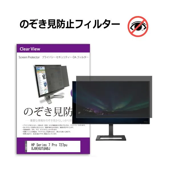 HP Series 7 Pro 727pu 8J9E6UT#ABJ [27インチ] のぞき見防止 プライバシー セキュリティーOAフィルター 互換品