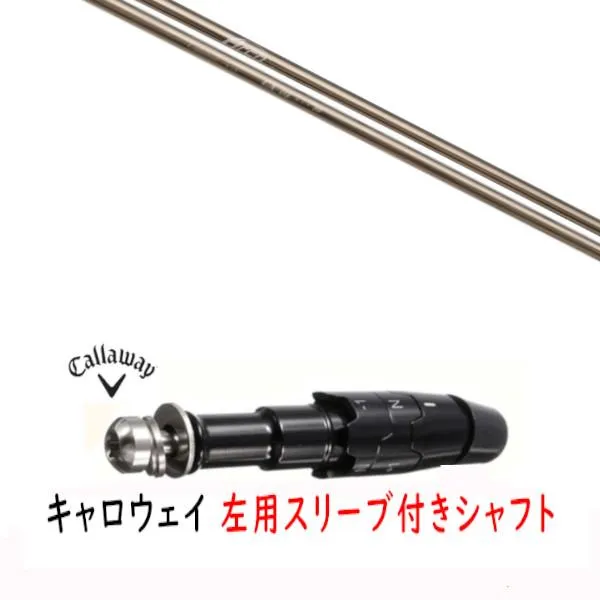 カスタムシャフト 左用 新品 スリーブ付シャフト キャロウェイ エリート パラダイム MAVRIK DR/FW用 スリーブ装着 Arch golf アーチゴルフ CA-01 シャフト