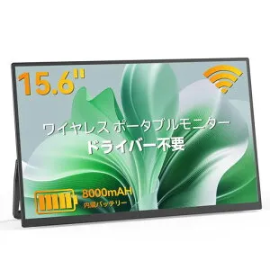 モバイルモニターワイヤレス接続15.6インチVimonicモバイルディスプレイ8000mAhバッテリー内蔵1080Pポータブルモニター自立型IPS液晶パネル無線モニター非光沢