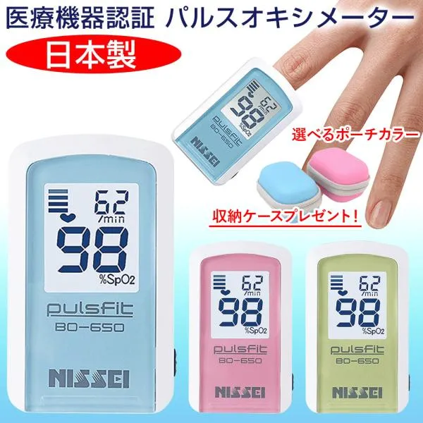パルスオキシメーター 日本製 パルスフィット BO-650 血中酸素濃度計 日本精密側器 NISSEI JIS規格 収納ケースプレゼント
