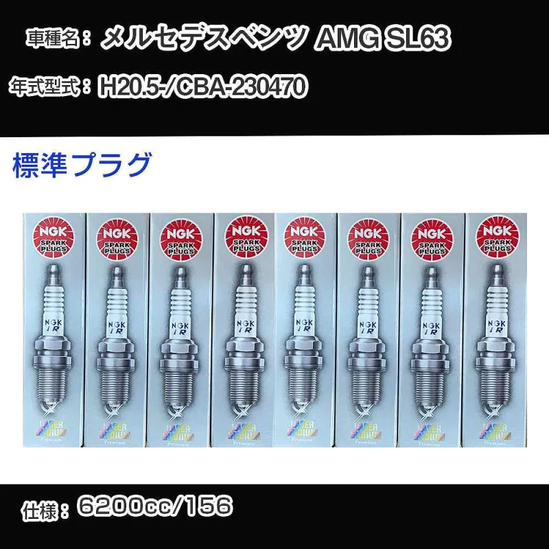 スパークプラグ NGK メルセデスベンツ AMG SL63 CBA-230470 平成20年5月- 標準プラグ ILZKAR7A10 【H04006】