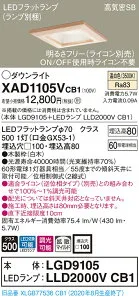 【法人様限定】パナソニック XAD1105VCB1 LEDダウンライト 埋込穴φ100 温白色 浅型8H 高気密SB 拡散 調光 【LGD9105 + LLD2000V CB1】