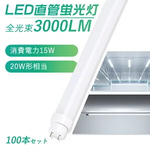 【100本セット】即納 LED蛍光灯 20W形 直管 58cm 580mm グロー式工事不要 LED直管蛍光灯 高輝度3000LM 消費電力15W LED 蛍光灯 20型 直管型 電球色 白色 直管LEDランプ 20形 直管型 LEDライト 直管型 LED蛍光
