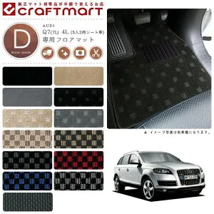 【お買い物マラソン中はエントリー不要P5倍でお得にお買い物！】AUDI Q7(7L) 4L (5人2列シート車) DXマットフロアマット