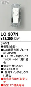 T区分 オーデリック LC307N オプション 調光器 畳数設定無し 安心のメーカー保証