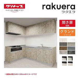 【納期遅延】 システムキッチン ラクエラ L型 W1800mm 開き扉プラン グランド TUシンク 3口コンロ 標準タイプ(食洗機なし) クリナップ 間口180cm ステンレス キッチン おしゃれ 扉付き 収納棚 下