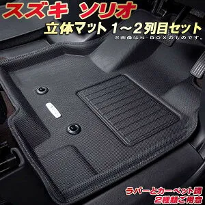 ソリオ フロアマット 1～2列目セット MAD7S/MA47S/MA37S/MA27S/MA46S/MA36S/MA26S スズキ クラッツィオ Clazzio new立体マット 防水ラバーマット フロアマットソリオ カーマット足マット 運転席・助手席・後