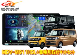 【取寄商品】ケンウッド9V型彩速ナビMDV-M911HDL+TBX-S008スペーシア(MK54S/MK94S型の全方位モニター用カメラ無し車)用取付キットセット