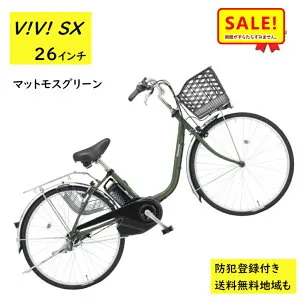 5倍Δ 27日朝迄 電動アシスト自転車 パナソニック ビビ・SX BE-FS633G2 26インチ マットモスグリーン 電動アシスト自転車 8A（大）ぱ2024~2025年モデルビビSX プレゼント 実用的 3~6日で発送予定