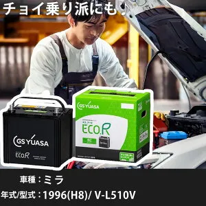 ダイハツ ミラ 1996(H8)/ V-L510V EF-CL 660cc ※1 26B17L 寒冷地 GSユアサ EC-60B19L カーバッテリー カーメンテナンス 車検整備 自動車用品 【H31006】