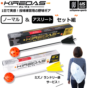 （おまけ付き）キレダス 練習セット KIREDAS V2 ノーマルタイプ ＆ アスリートタイプ セット組 野球 トレーニング用品【投球 矯正 野球用品 野球ギア 投球練習 練習用品 キャッチボール 少年野