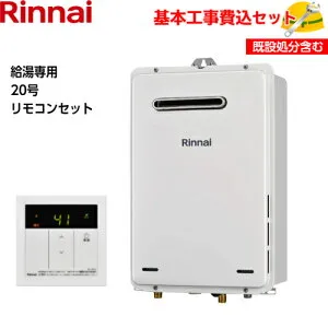 【基本取付工事費込み！】リンナイガス給湯器 RUX-A2015W(A)-E 給湯専用タイプ 20号 屋外壁掛・PS設置型 【MC-135(A)(台所リモコン)】商品+基本工事込 取替工事 交換工事