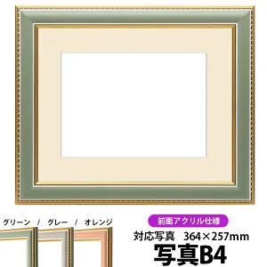 写真用額縁 9614/グリーン B4（364×257mm）専用 前面UVカットアクリル仕様 マット付き