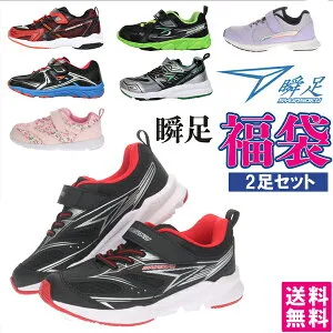 【期間限定 P5倍】【送料無料】瞬足福袋 通学靴 子供靴 ジュニア キッズ 男の子 女の子 スニーカー syunsoku 15cm 16cm 17cm 17.5cm 18cm 18.5cm 19cm 19.5cm 20cm 20.5cm 21cm 21.5cm 22cm 22.5cm 23cm 23.5cm 24cm 24.5cm 25cm
