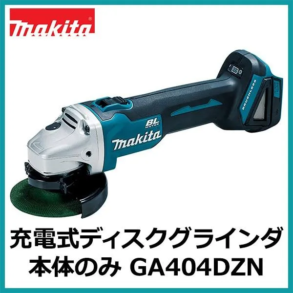 マキタ 充電式ディスクグラインダ GA404DZN 本体のみ