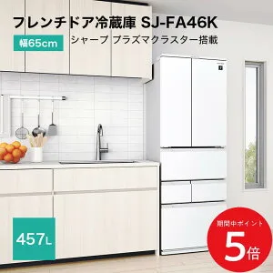 4/24 20:00～ 当店限定P5倍 × マラソン ◆シャープ フレンチドア冷蔵庫 457L プラズマクラスター搭載 SJ-FA46K-W 幅65cm 業界最薄 （ホワイト） SJ-MF46H SJ-MF46K SJ-FA46H 同等品 // SHARP 便利家電 人気 売れ