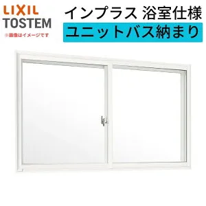 【4月はエントリーでP10倍】 二重窓 内窓 インプラス リクシル 浴室仕様 ユニットバス納まり 2枚建 引き違い窓 単板ガラス 透明3mm/型4mm W1501～1690×H1001～1300mm LIXIL アルミサッシ 窓 樹脂サッシ