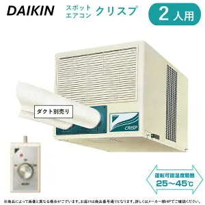 【】ダイキン ≪SUADP2GU≫ 2人用スポットエアコン クリスプ 標準タイプ 産業用天井吊り・ダクト形 : 三相200V (3.0/3.4kW) スポットクーラー
