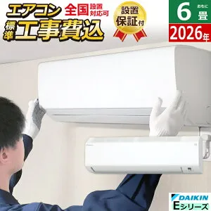 【返品OK!条件付】エアコン 6畳用 工事費込み ダイキン 2.2kW Eシリーズ 2026年モデル S226ATES-W-SET ホワイト S226ATES-W-ko1 6畳エアコン ダイキンエアコン ストリーマ空気清浄 クーラー 冷房 暖房【KK9