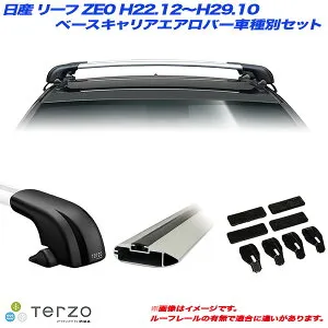 日産 リーフ ZE0 H22.12～H29.10 キャリア車種別専用セット EF100A + EB92A + EB92A + EH397 PIAA/Terzo