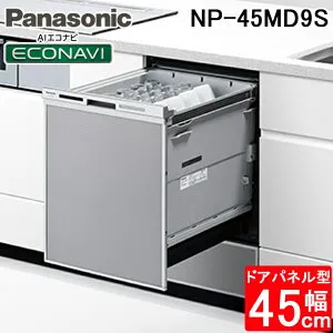 (LINEクーポン有)パナソニック NP-45MD9S ビルトイン食器洗い乾燥機 幅45cm ディープタイプ ドアパネル型 6人分 シルバー 食洗機 (パネル別売) M9シリーズ 食器洗い機 食洗器 深型 AIエコナビ Panasoni
