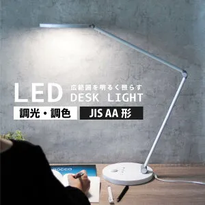 デスクライト LED 無段階調光 ダイヤル式 調光 電球色 昼白色 昼光色 タイマー 45分自動OFF JIS規格 AA形相当 ホワイト 白｜ODS-LDC6K-W 06-1850 オーム電機
