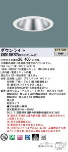 【法人様限定】パナソニック XND1067SV DD9 LEDダウンライト 浅型10H 75度 拡散 調光 埋込穴φ150 温白色【NDN28617S + NNK10001N DD9】【受注品】